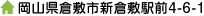 岡山県倉敷市新倉敷駅前4-6-1