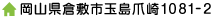 岡山県倉敷市玉島爪崎1081-2